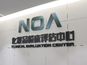 NOA|挪亞化妝品事業(yè)部獲得檢驗(yàn)檢測(cè)機(jī)構(gòu)資質(zhì)認(rèn)定資格，并成為藥監(jiān)局注冊(cè)備案檢驗(yàn)檢測(cè)機(jī)構(gòu)。