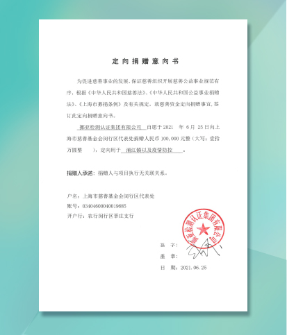 向上海市慈善基金會捐款支持防疫工作