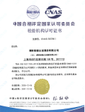 檢驗機構認可 CNAS（17020）
